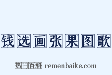 钱选画张果图歌是什么意思的图片